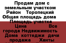 Продам дом с земельным участком › Район ­ Торопецкий › Общая площадь дома ­ 56 › Площадь участка ­ 4 000 › Цена ­ 600 000 - Все города Недвижимость » Дома, коттеджи, дачи продажа   . Ханты-Мансийский,Покачи г.